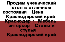 Продам ученический стол в отличном состоянии › Цена ­ 3 000 - Краснодарский край, Краснодар г. Мебель, интерьер » Столы и стулья   . Краснодарский край